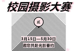 征集令 | 美視校園攝影大賽第二季,我和春天有個約會!