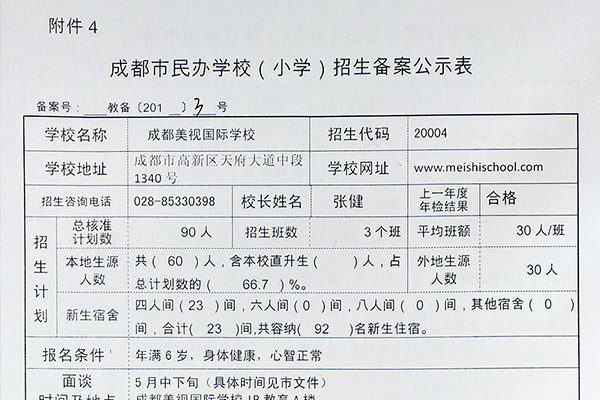成都市民辦學(xué)校招生備案公示表
