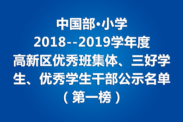 小學部2018--2019學年度高新區優秀班集體、三好學生、優秀學生干部公示名單(第一榜)