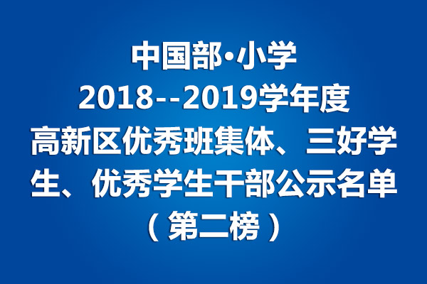 小學(xué)部2018--2019學(xué)年度高新區(qū)優(yōu)秀班集體、三好學(xué)生、優(yōu)秀學(xué)生干部公示名單（第二榜）