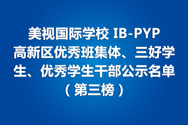 4001百老匯學(xué)校IB-PYP 高新區(qū)優(yōu)秀班集體、三好學(xué)生、優(yōu)秀學(xué)生干部公示名單（第三榜）