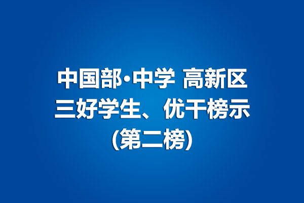 中學(xué)部高新區(qū)三好學(xué)生、優(yōu)干榜示(第二榜)