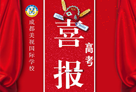 高考喜報 | 熱烈祝賀我校中國部學(xué)子何媛媛被中國美術(shù)學(xué)院錄?。?/></div>
           <div   id=
