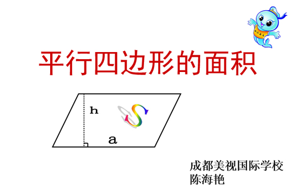 《探索平行四邊形的面積》導學單——數學組陳海艷