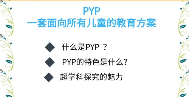 國際教育PYP系列線上公益講座來了！你想知道的都在這里！