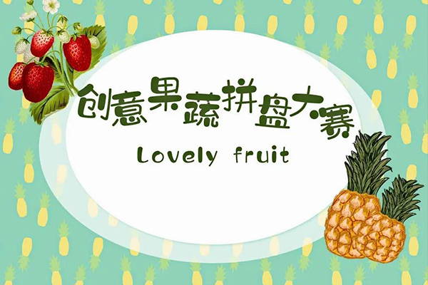 愛在云端——小學部創意果蔬拼盤大賽