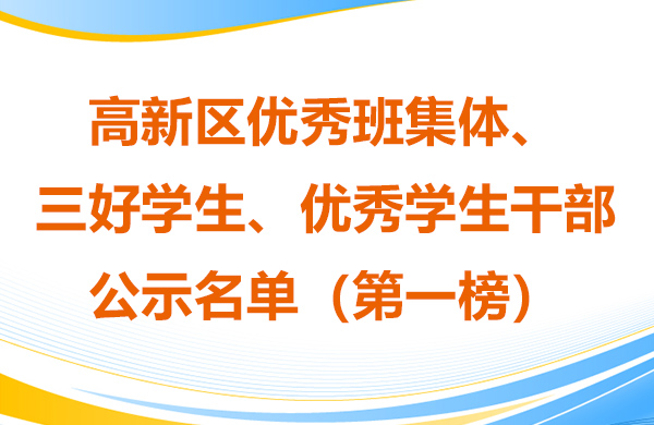 高新區優秀班集體、三好學生、優秀學生干部 公示名單（第一榜）