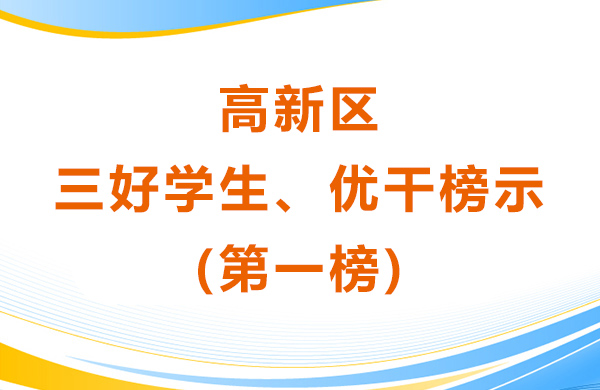 高新區三好學生、優干榜示(第一榜)