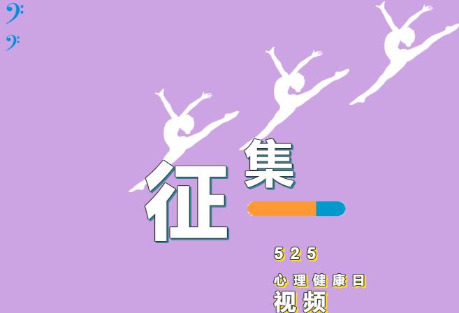 視頻征集丨525心理健康日——“愛自己”！