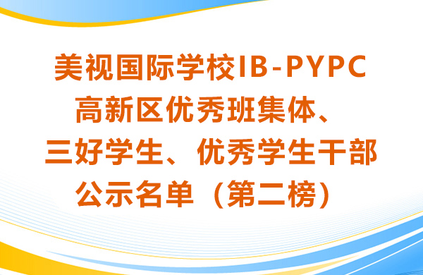 4001百老匯學校IB-PYPC 高新區優秀班集體、三好學生、優秀學生干部 公示名單（第二榜）