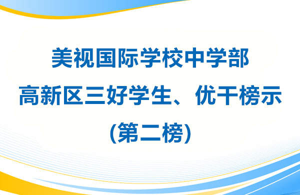 4001百老匯學校中學部 高新區三好學生、優干榜示(第二榜)