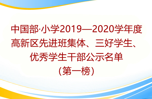 小學部2019—2020學年度高新區先進班集體、三好學生、優秀學生干部公示名單（第一榜）