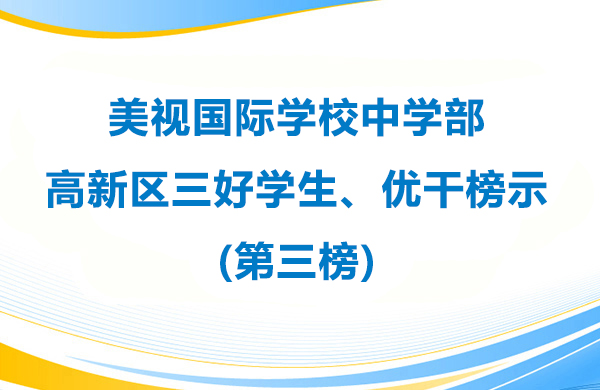 4001百老匯學校中學部 高新區三好學生、優干榜示(第三榜)