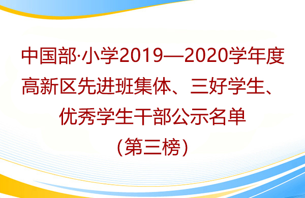 小學部2019—2020學年度高新區先進班集體、三好學生、優秀學生干部公示名單（第三榜）