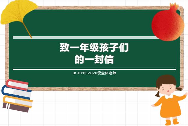 IB-PYPC全體教師致一年級新生的一封信
