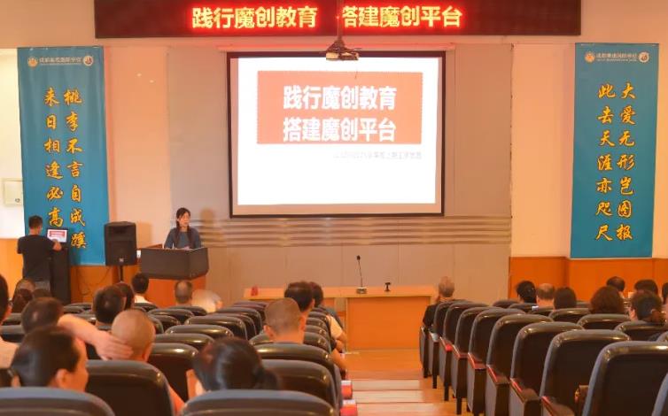 踐行魔創教育 搭建魔創平臺——中學部2020-2021學年度上學期教職工大會