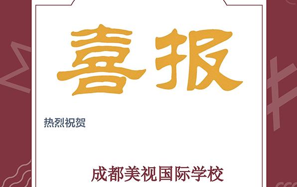喜報!美視IB學子喜獲179份獎項!