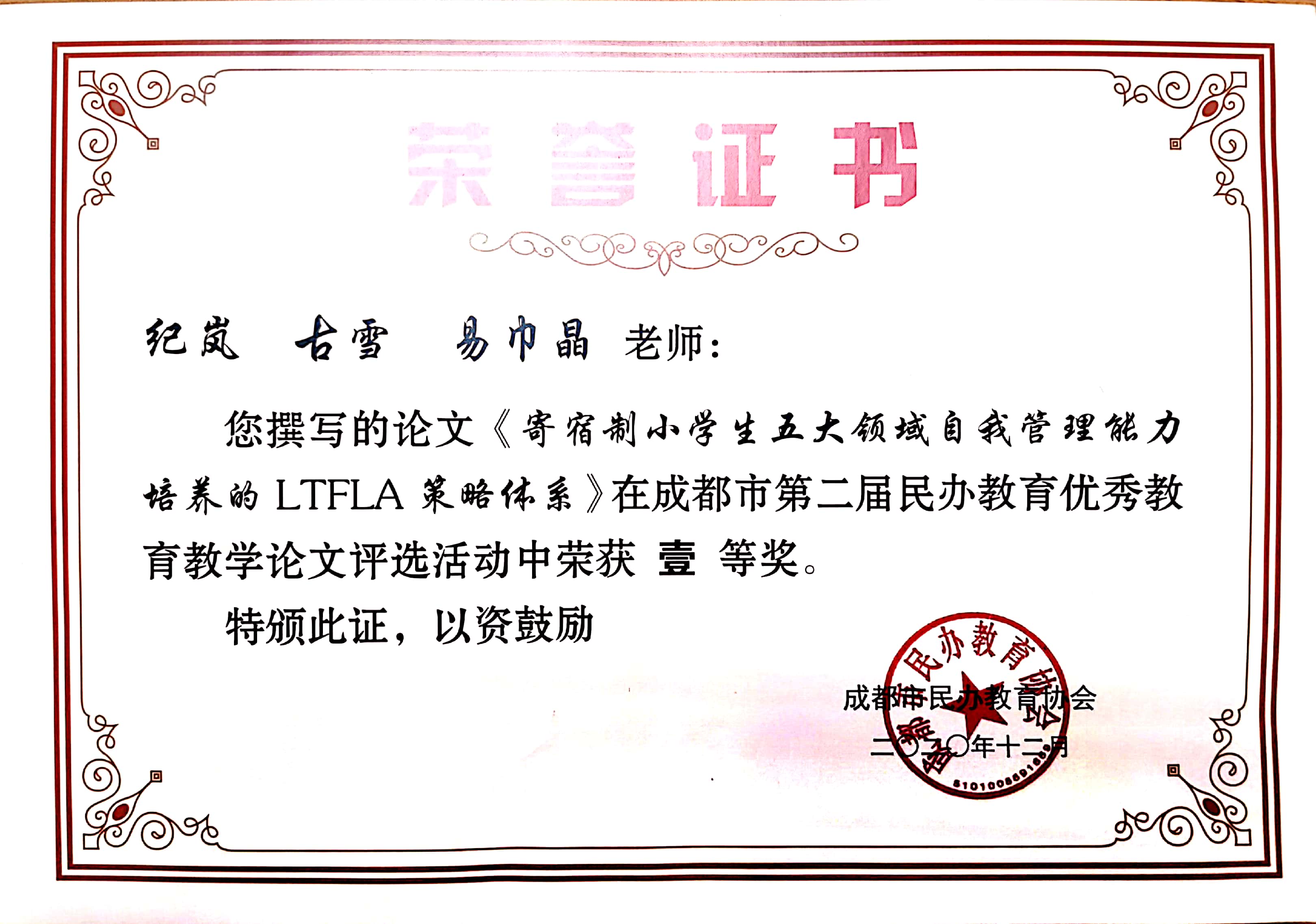 我校紀嵐、易巾晶、古雪老師在成都市第二屆民辦教育優秀教育教學論文評選活動中榮獲一等獎