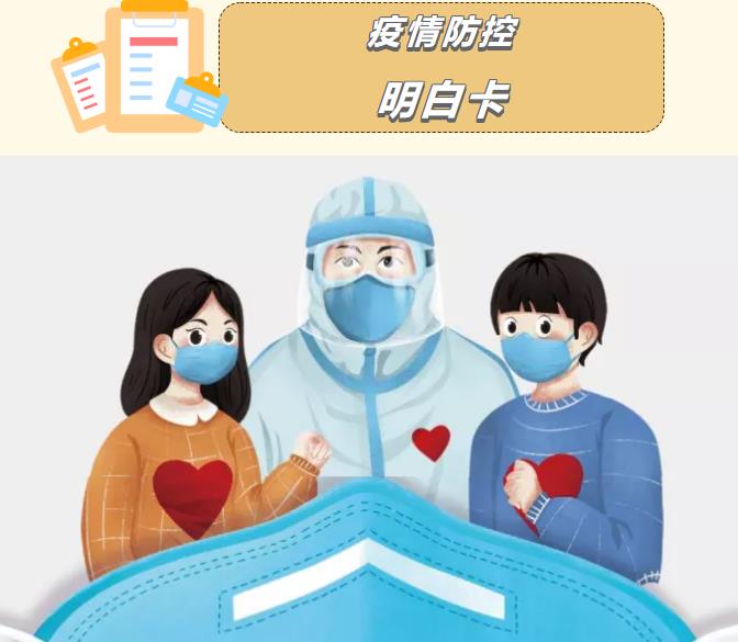 叮咚！您有一份《疫情防控明白卡》請簽收~