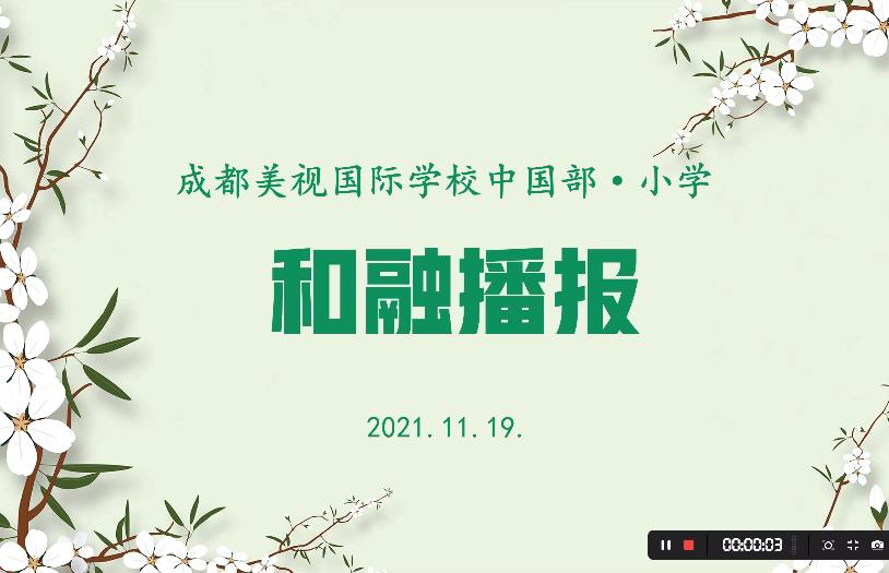 中國部小學11月和融播報