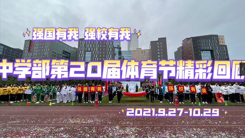 中學部第20屆體育節精彩回顧