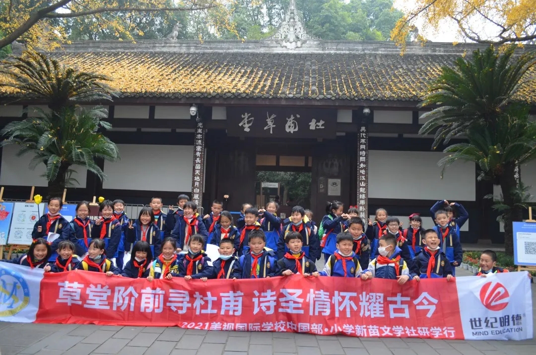 草堂階前尋杜甫 詩圣情懷耀古今——美視小學部新苗文學社研學行