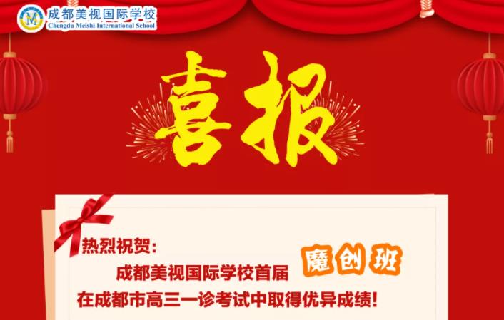 喜報丨我校首屆魔創班在一診中取得優異成績,趕緊來圍觀!