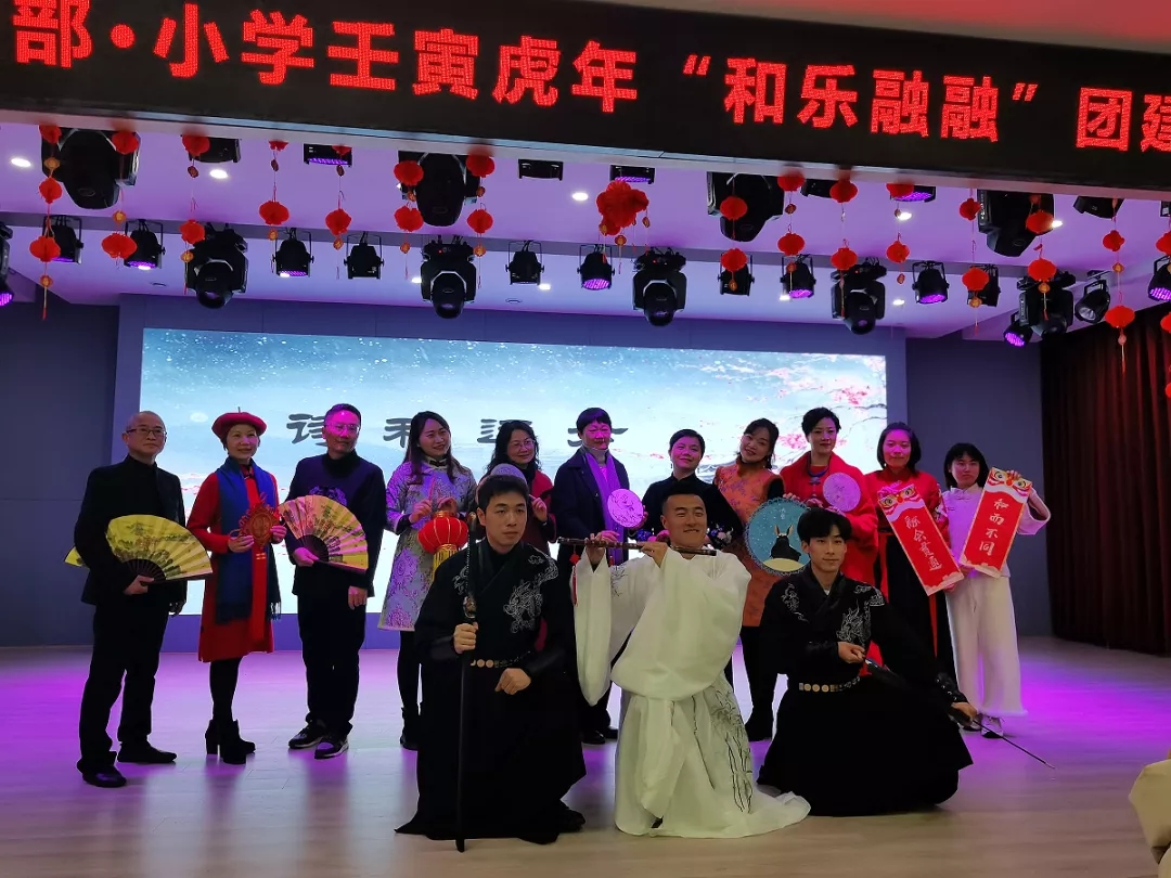 唱“享”詩詞經典 筑夢“和融”未來——小學部壬寅虎年“和樂融融”團建活