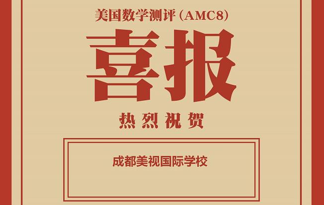 喜報：在2021秋季美國數學測評中，4001百老匯學校獲得學校優秀獎