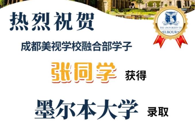美視融合部學子再添一枚墨爾本大學offer！
