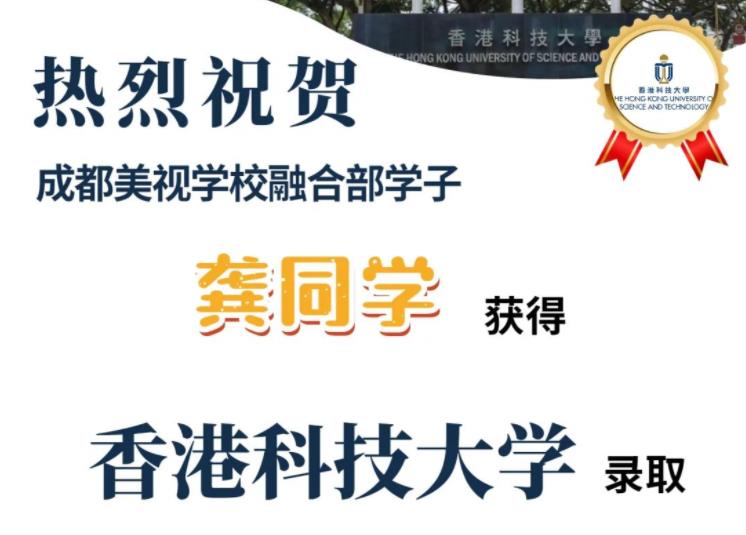 【喜報】香港科技大學offer來了！