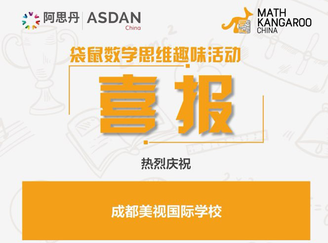 喜報!我校融合部學子在2022年袋鼠數學思維趣味活動中斬獲佳績