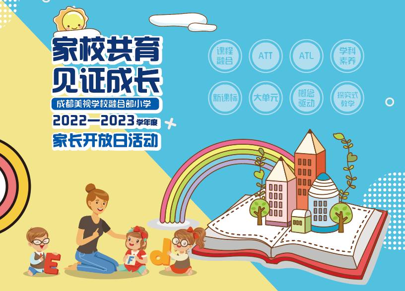 家校共育 見證成長——融合部小學2022-2023學年線上家長開放日活動