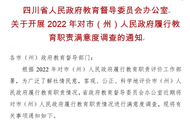 四川省人民政府教育督導委員會辦公室關于開展2022年對市（州）人民政府履行教育職責滿意度調查的通知
