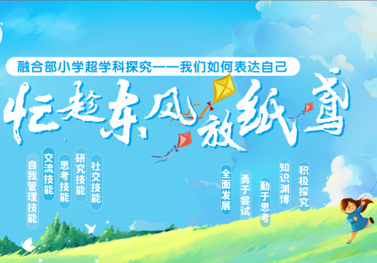 忙趁東風放紙鳶——融合部·小學“風箏節”探究活動（二）