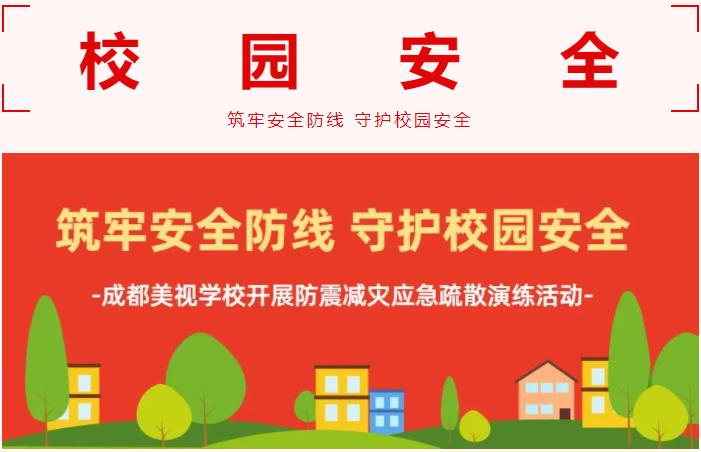 筑牢安全防線 守護校園安全——我校開展防震減災應急疏散演練活動