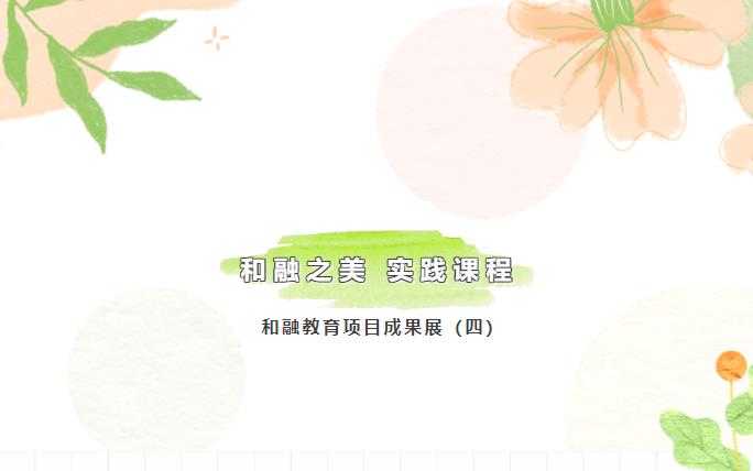 和融教育項目成果展(四)丨和融之美 實踐課程