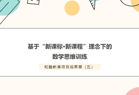 和融教育項目成果展(五)丨基于“新課標·新課程”理念下的數學思維訓練