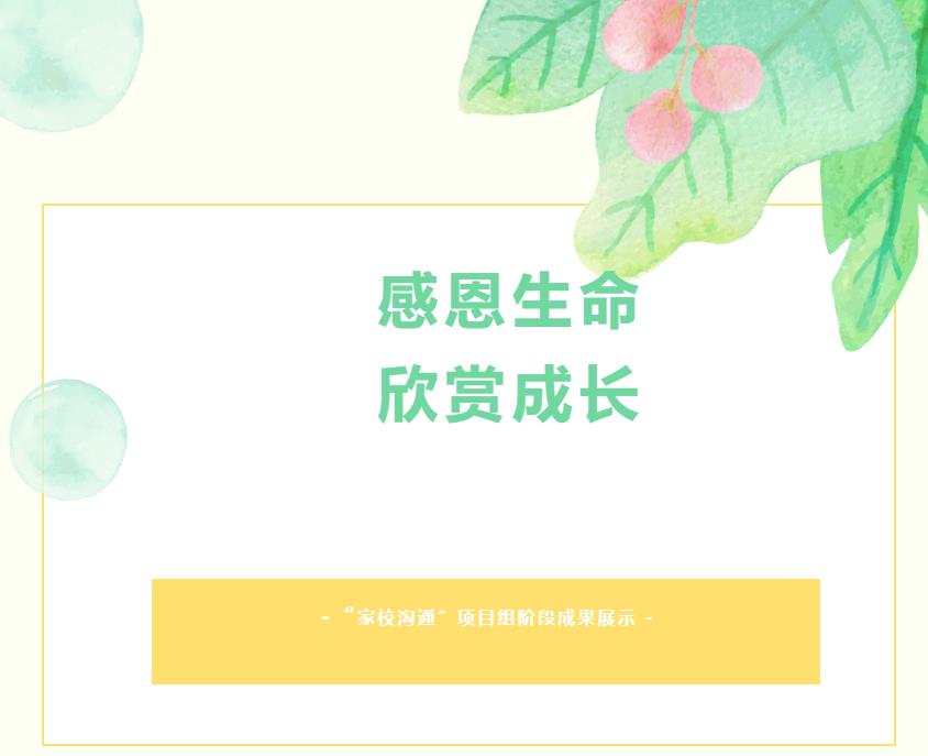 和融教育項(xiàng)目成果展（十）丨感恩生命 欣賞成長(zhǎng)——“家校溝通”項(xiàng)目組階段成果展示