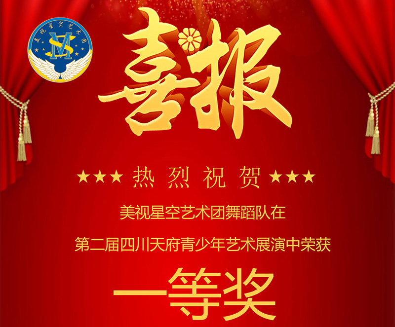 美視星空藝術團舞蹈隊在第二屆四川天府青少年藝術展演中榮獲一等獎！