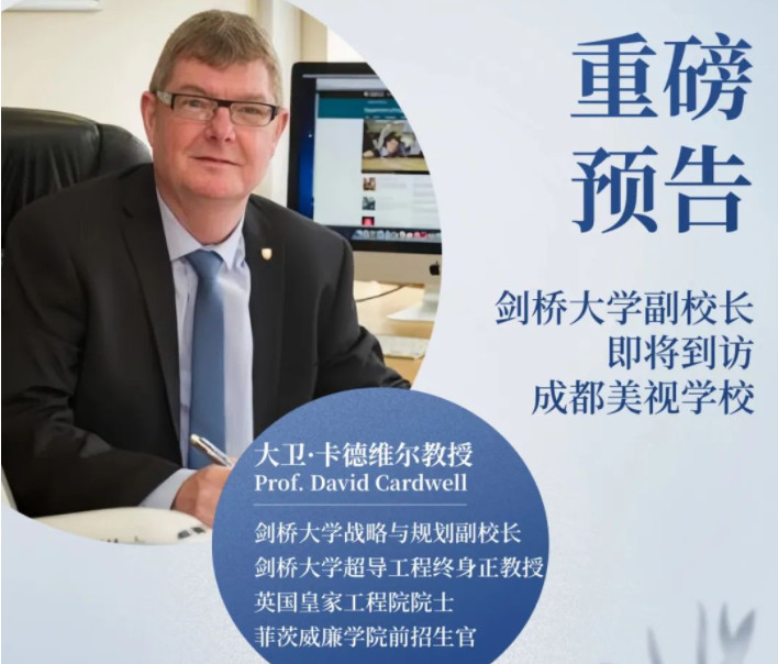 重磅預告！劍橋大學副校長即將到訪成都4001百老匯學校