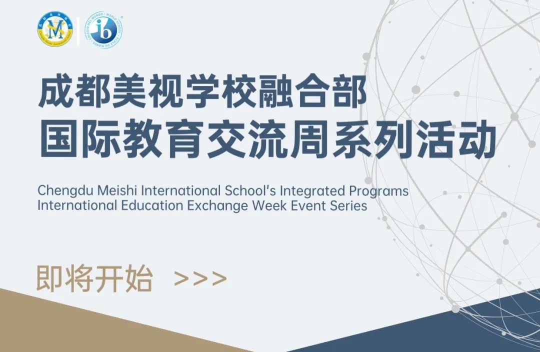  大咖云集、精彩可期 | 成都4001百老匯學校融合部國際教育交流周系列活動震撼來襲 