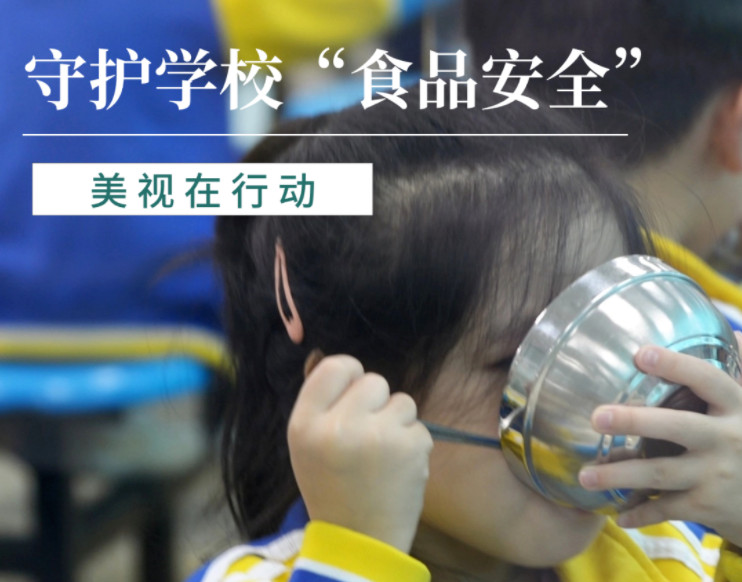 守護學校“食品安全”，美視在行動