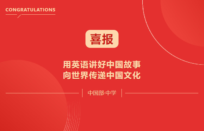 喜報(bào)！用英語講好中國故事·向世界傳遞中國文化