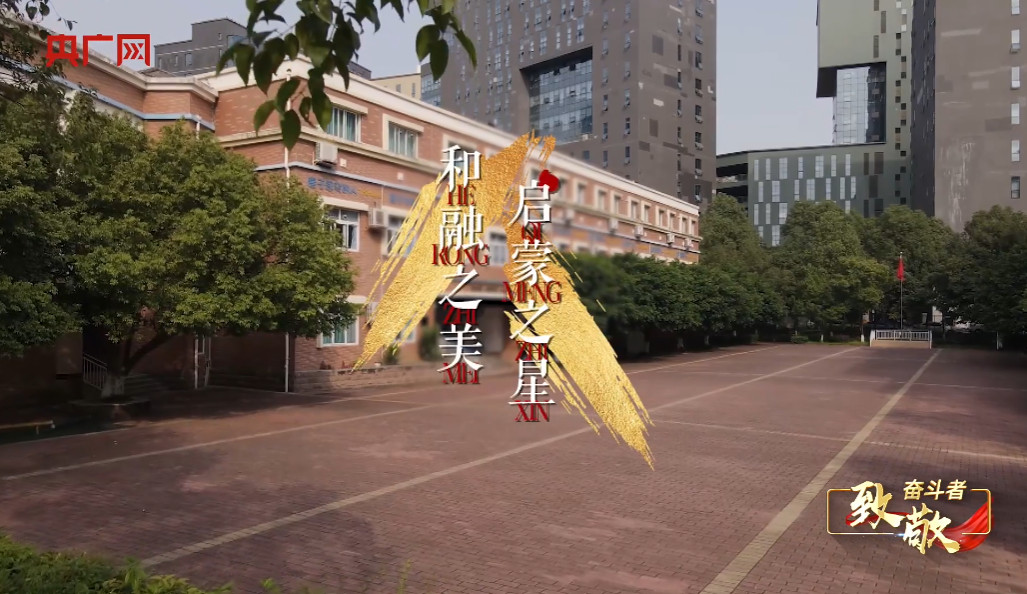  央廣網(wǎng)紀(jì)錄片《致敬奮斗者》講述成都4001百老匯學(xué)校的故事 