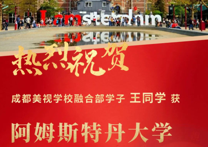 Offer收割季丨阿姆斯特丹大學、杜倫大學……世界名校紛紛向美視學子拋來橄欖