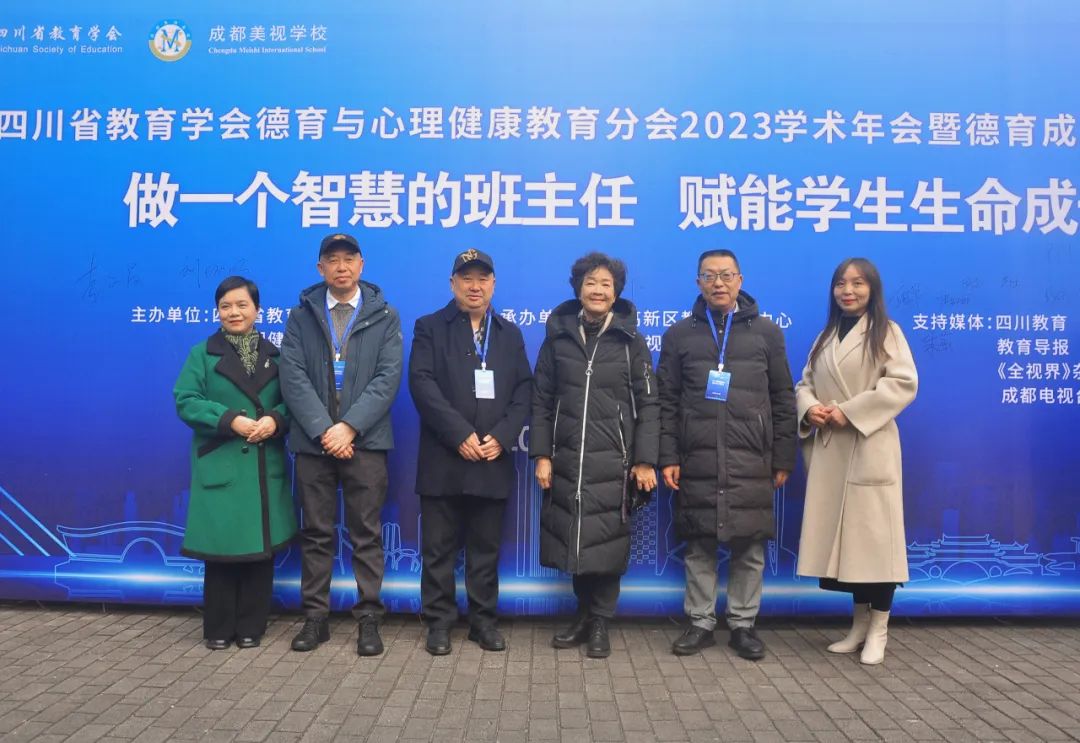  做一個(gè)智慧的班主任，賦能學(xué)生生命成長——四川省教育學(xué)會(huì)德育與心理健康教育分會(huì)·2023年度學(xué)術(shù)年會(huì)暨德育成果展示活動(dòng) 