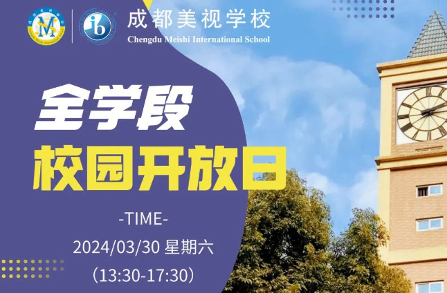  3月30日 校園開放日丨要升學，來一次美視就夠啦~ 