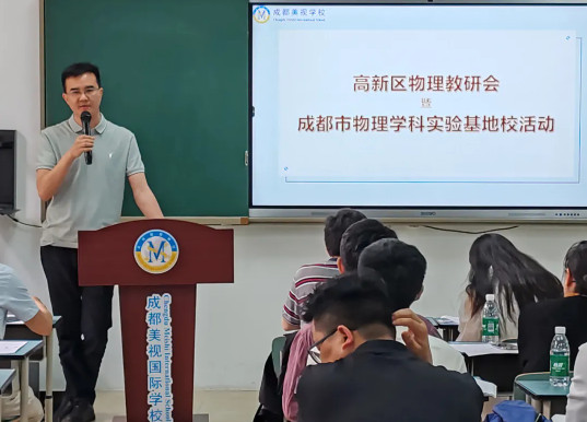 區內聯動 創新教研——成都4001百老匯學校成功舉辦高新區物理教研活動