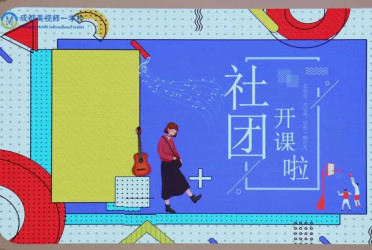 初中部 | 秋啟社團序，青春正當時——繽紛社團課程璀璨啟幕